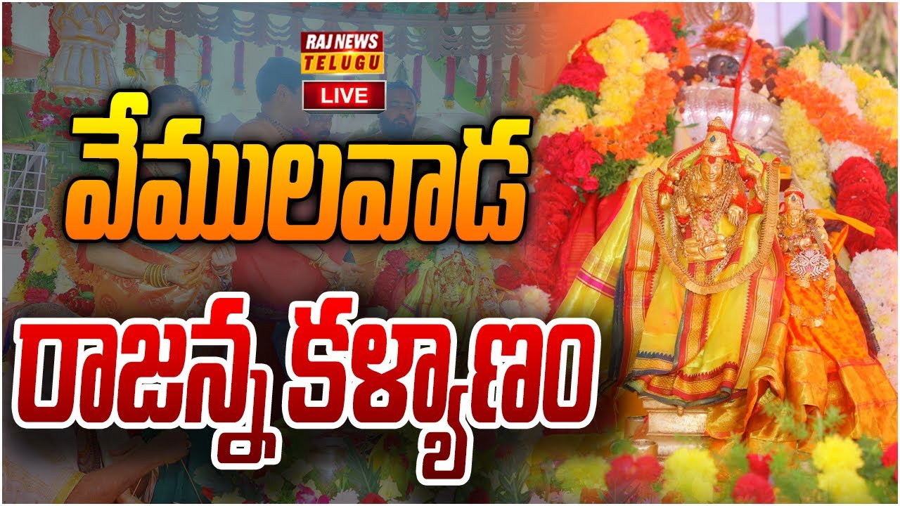 LIVE : వేములవాడ రాజన్న కళ్యాణం  | Vemulawada Rajanna Kalyanam | Raj News Telugu