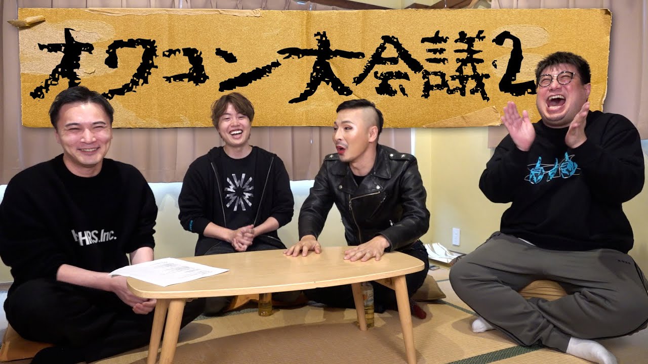 オワコン大会議２