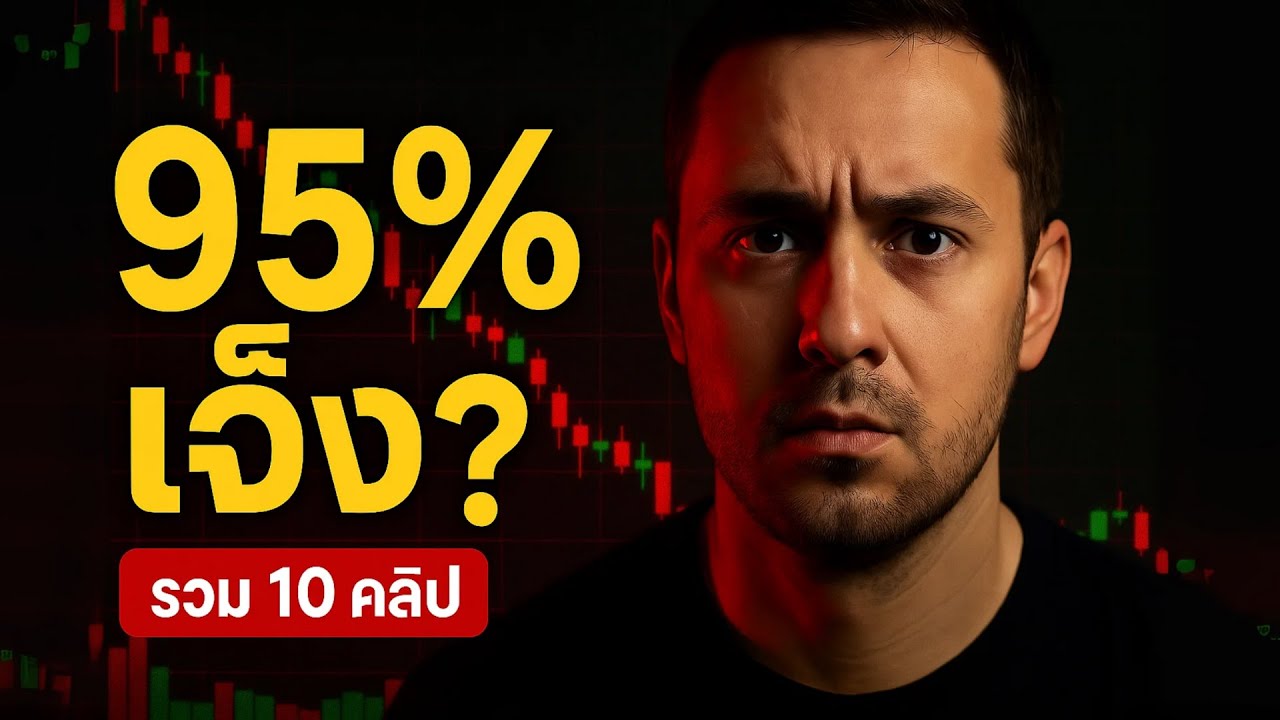 95% เจ๊งเพราะอะไร? รวมฮิต 10 คลิปแก้เกม: Overtrade → Money Management EP.[1/2]