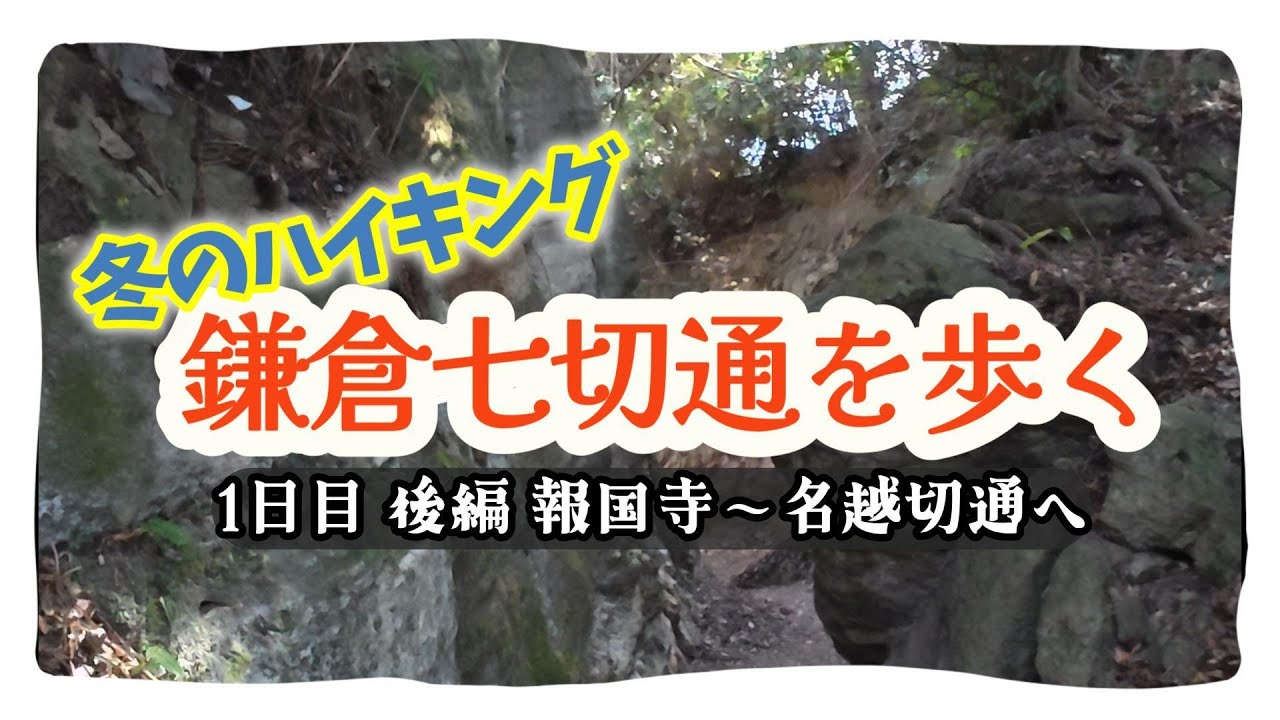 【鎌倉ハイキング】鎌倉七切通を歩く　1日目後編 報国寺～名越切通へ　　#鎌倉　#鎌倉七切通　#名越切通　#衣張山