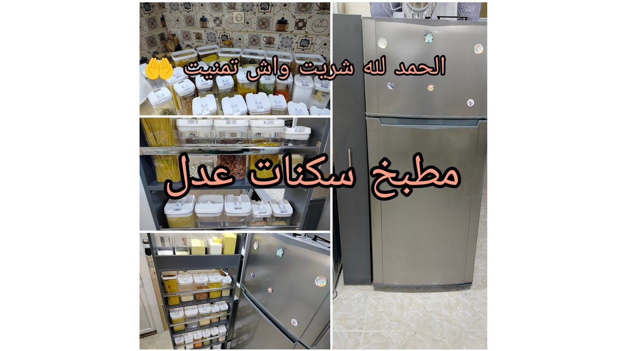 اخيرا شريتو لكوزينتي في سكنات عدل 🤲🔥تنظيم وترتيب البقوليات 🌺