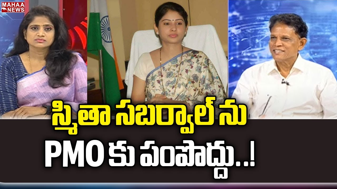 స్మితా సబర్వాల్ ను PMO కు పంపొద్దు..! | Retired IAS Officer Akunuri Murali | Mahaa News