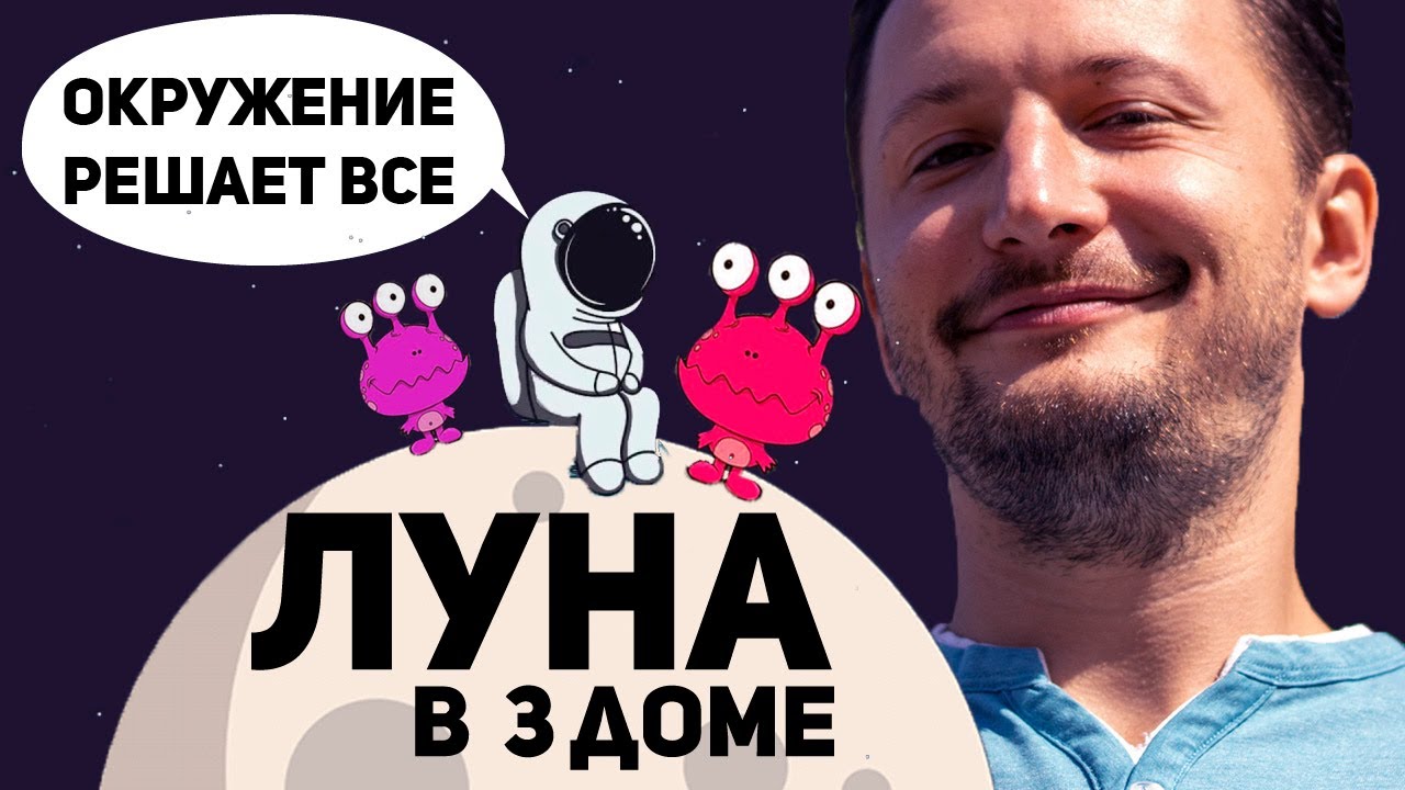 Луна в 3 доме - Окружение решает все. Луна в домах гороскопа // Ведическая астрология Джйотиш