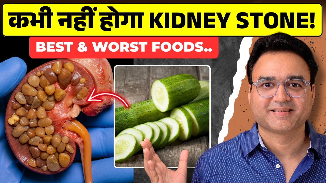 Kidney Stone से बचने के लिए क्या खाना चाहिए? | Foods To Eat & Avoid In Kidney Stone