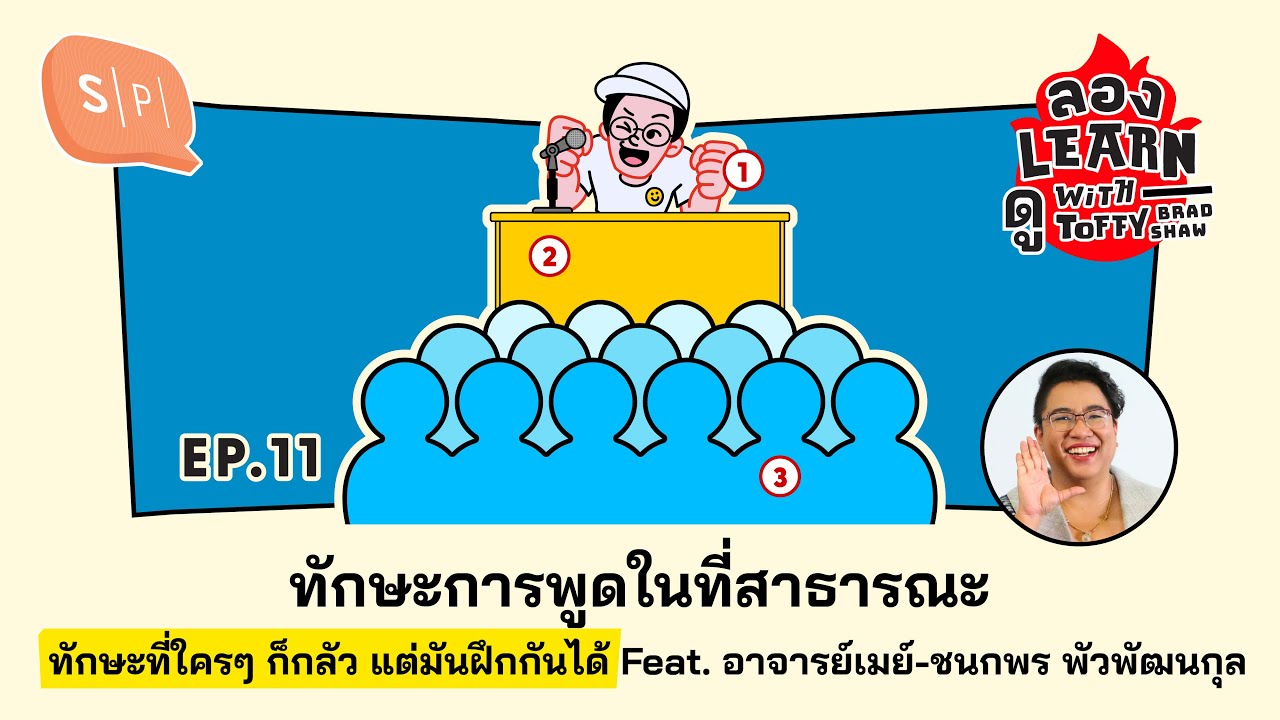 ทักษะการพูดในที่สาธารณะ ทักษะที่ใครๆ ก็กลัว แต่ฝึกกันได้ Feat. อาจารย์เมย์-ชนกพร | ลอง Learn ดู EP11