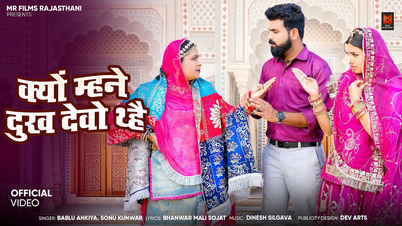 क्यों म्हने दुख देवो थ्हे | Bablu Ankiya | Sonu Kanwar | New Rajasthani Song 2025 | Marwadi Songs