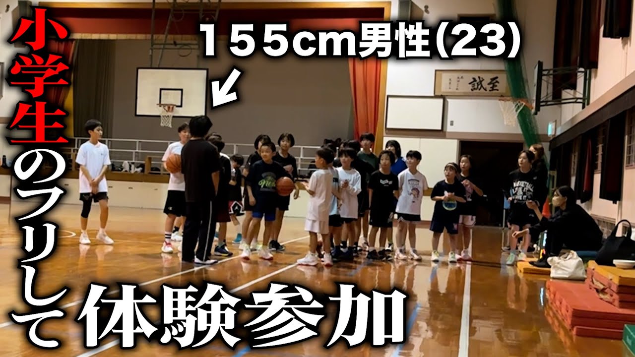 【検証】155cm成人男性なら小学生バスケチームの練習体験行ってもバレない説