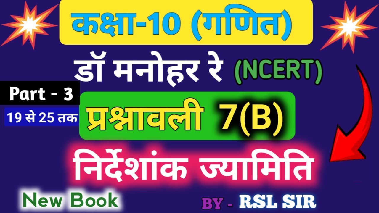 कक्षा 10 गणित ( डॉ मनोहर रे) | Class 10 Math Solution Dr Manohar Re || exercise 7(B)