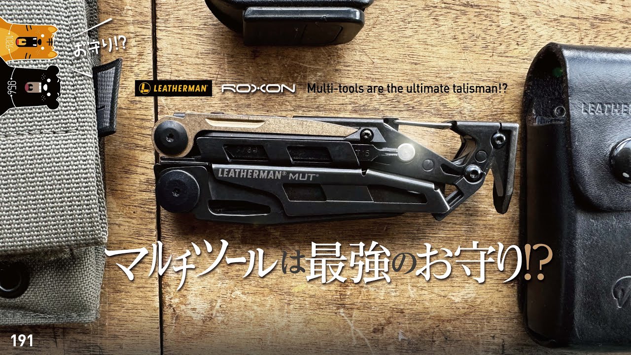 191 Leatherman MUT / マルチツールは最強のお守り‥ ( ?  ? 究極のﾚｻﾞｰﾏﾝは!?