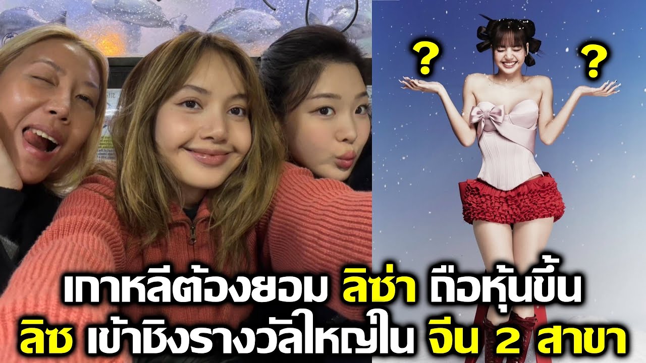 เกาหลีต้องยอม ลิซ่า ถือแล้วหุ้นขึ้น ลิซ เข้าชิงรางวัลใหญ่ในจีน 2 สาขา #LISA #blackpink #deadline