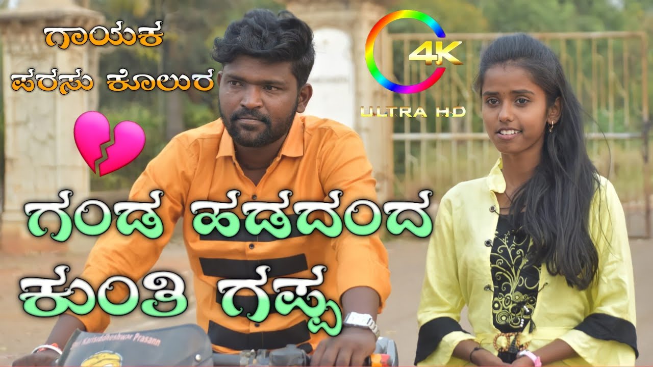 ಗಂಡ ಹಡದಂದ ಕುಂತಿ ಗಪ್ಪ parasu kolur new Ganda hadadanda kunti gappa super hit Janapad song