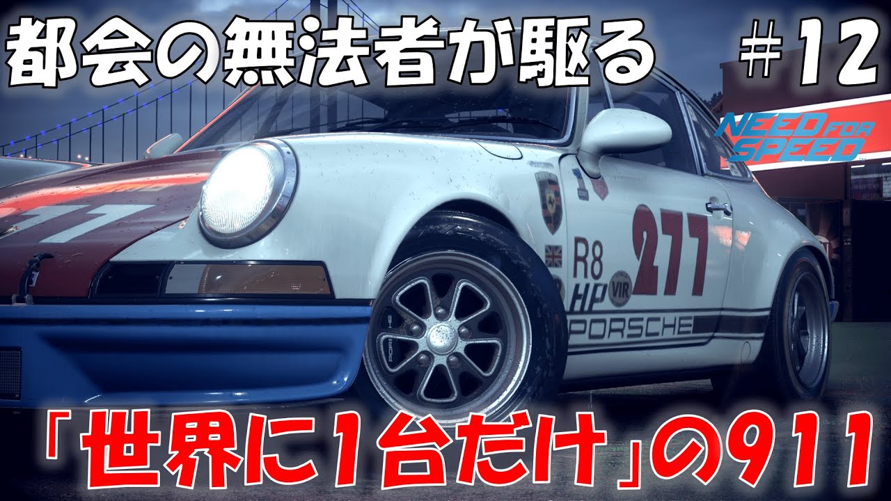 #12 ルールや常識に囚われない人物なら、何ひとつ不可能はない【Need For Speed 2015】【NFS 2015】