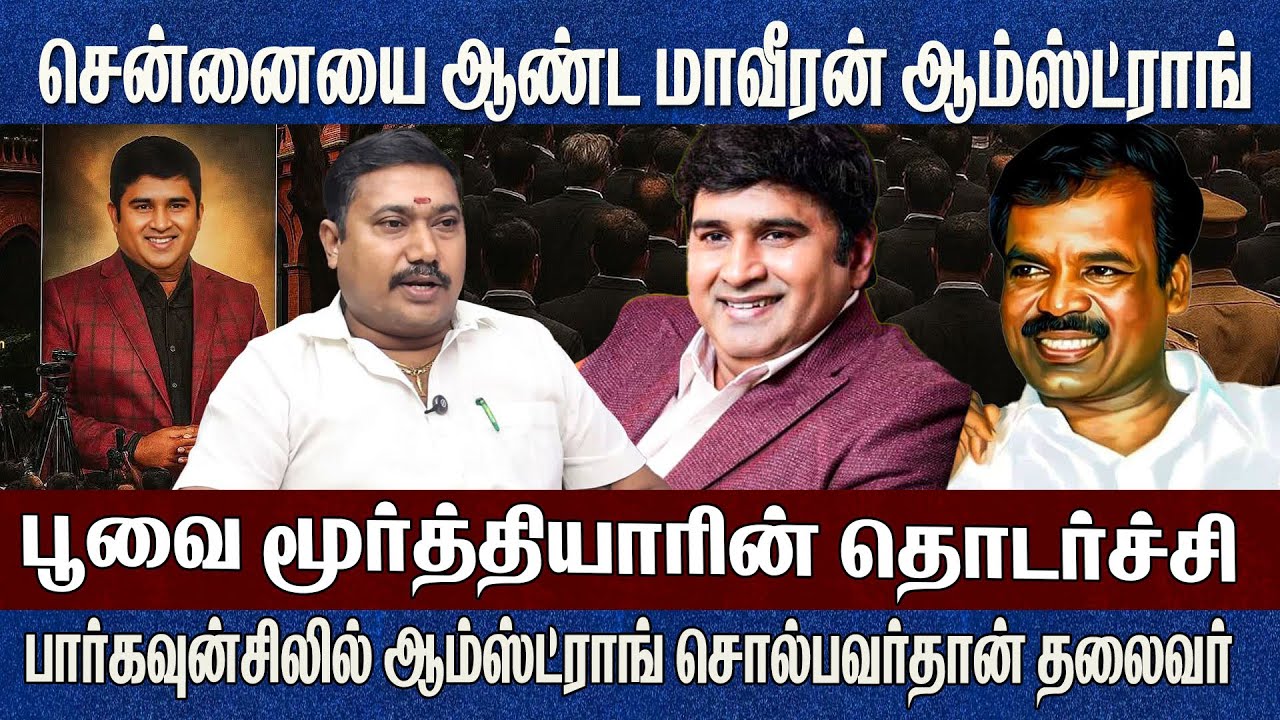 சென்னையை ஆண்ட மாவீரன் ஆம்ஸ்ட்ராங் Bsp Armstrong Advocate Tamilvendan