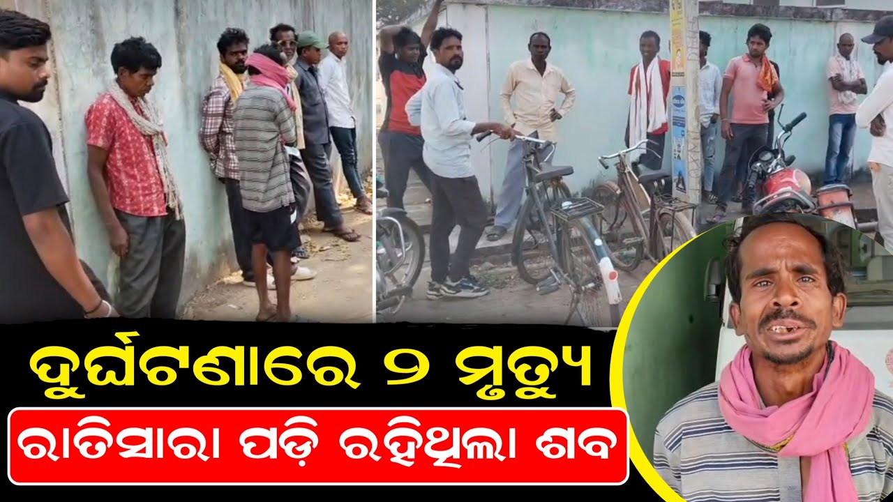 ଦୁର୍ଘଟଣାରେ ୨ ମୃତ୍ୟୁ ରାତିସାରା ପଡ଼ି ରହିଥିଲା ଶବ