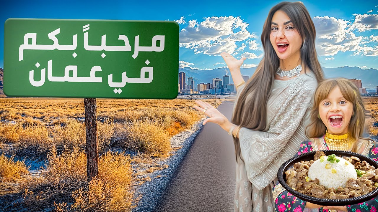 قررنا نفطر في عمان فجأه | ماتوقعنا الي صار !!
