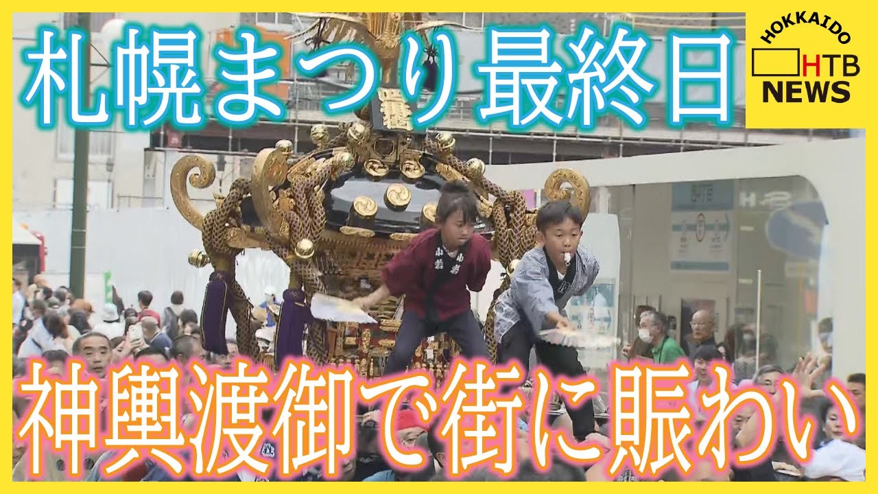 札幌まつり最終日、神輿渡御で街に賑わい　神輿４基・山車９基、1000人以上が市内13km練り歩く