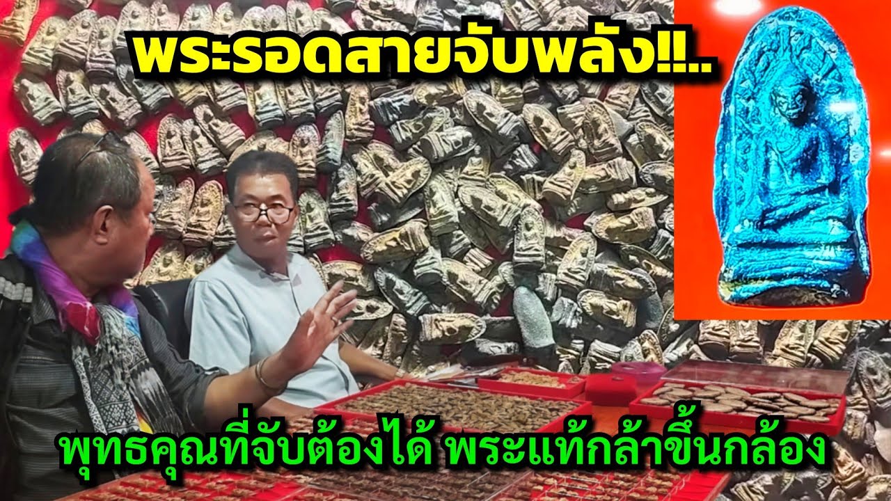 พระรอดสายจับพลัง!!...T.064-6425397 พุทธคุณที่จับต้องได้ พระแท้กล้าขึ้นกล้อง @อ.นิรันดร์ พุทธคุณ