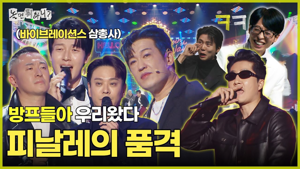 [ENG SUB]  방프들아 우리왔다~! 피날레의 품.격. | #놀면뭐하니? #유재석 MBC251227방송