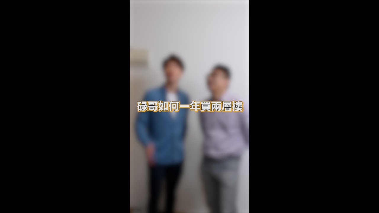 碌哥如何一年買兩層樓 #thisdv