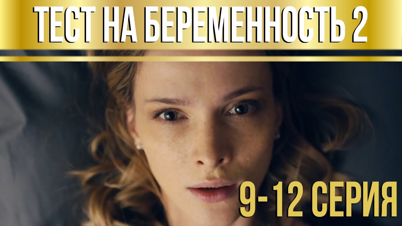 Тест на беременность - 2 (серии 9-12) HD