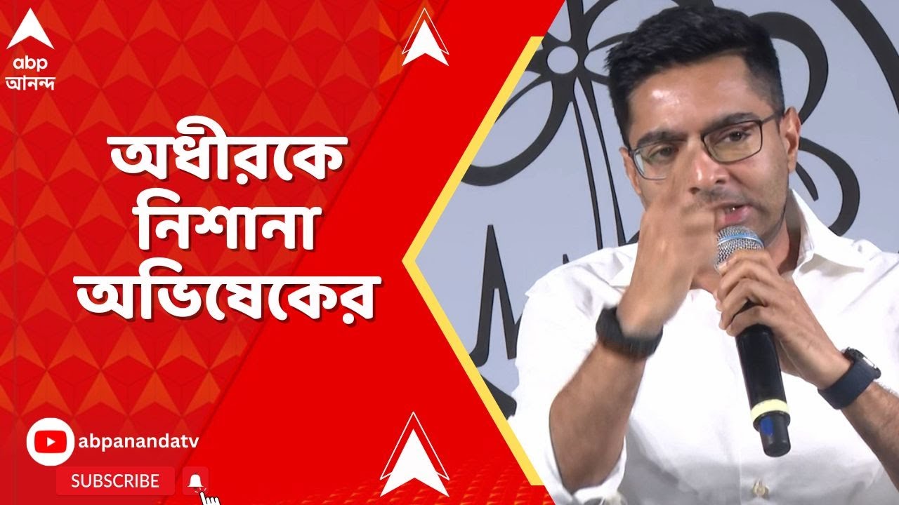 Abhishek Attacks Adhir: বহরমপুরের সভা থেকে অধীর চৌধুরীকে আক্রমণ অভিষেক বন্দ্যোপাধ্যায়ের