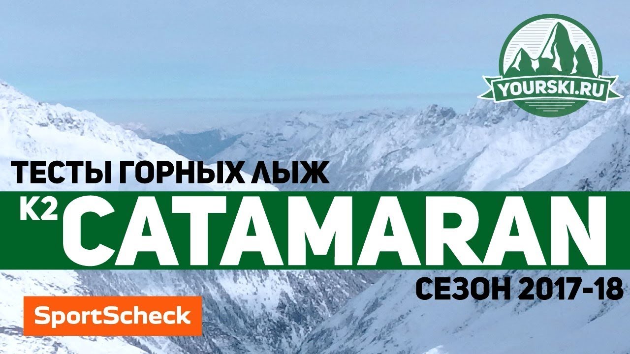 Тесты горных лыж K2 Catamaran (Сезон 2017-18)