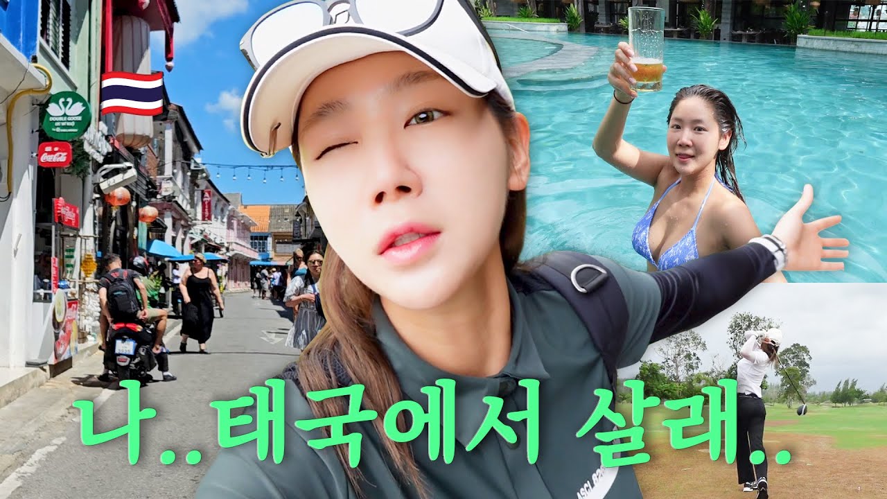 [태국또왔소유🇹🇭]&rdquo;골프나 치러 갈래??🏌️&zwj;♀️&rdquo; 골프 핑계로 떠나는 2박 3일 푸켓여행!✈️