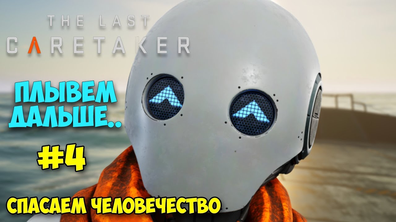 The Last Caretaker #4 - Найден ключ к спасению человечества - Новая Игра (Выживание Другово уровня)