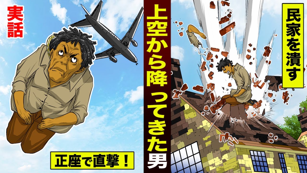 【実話】旅客機から降ってきた男。正座で直撃…民家を潰した。