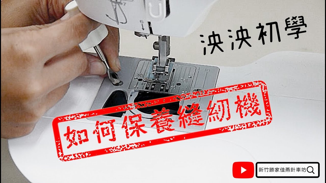 【泱泱初學】在家就可以自己做的縫紉機保養全公開