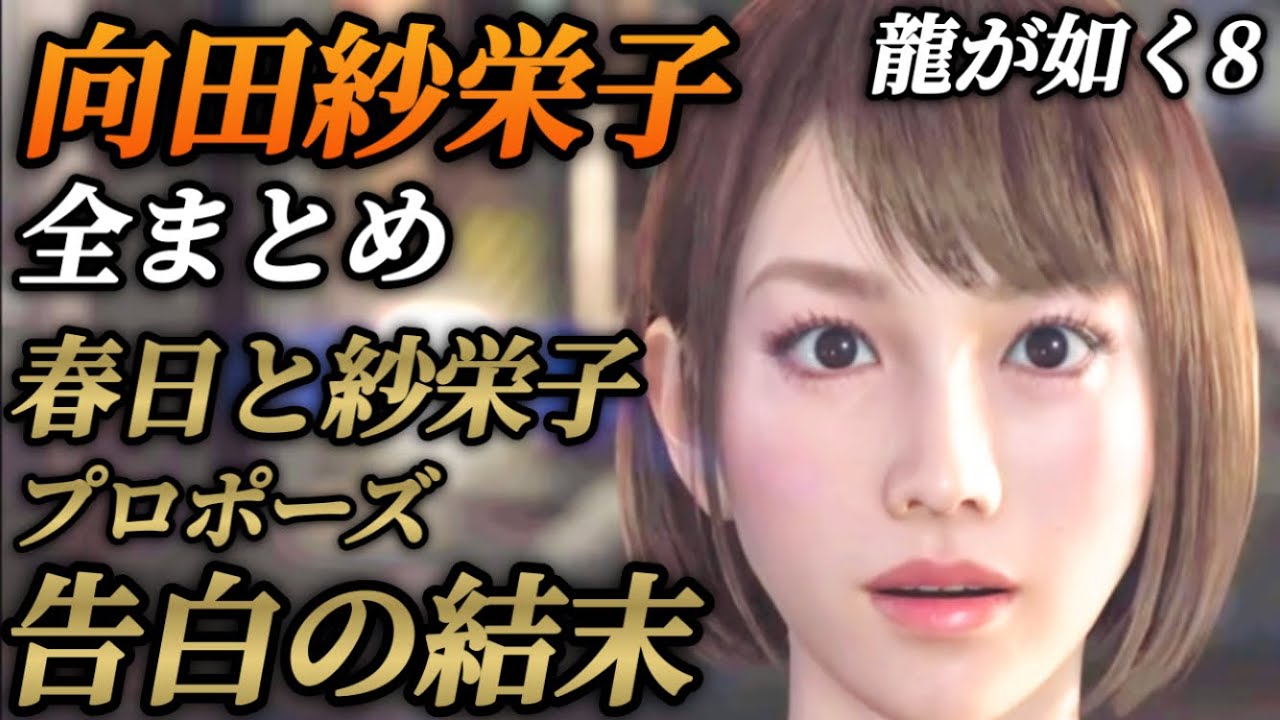 向田紗栄子の物語(登場シーン集 全まとめ)声優 上坂すみれ【龍が如く8】ネタバレあり メインストーリー カラオケ 絆ドラマ  春日一番 エンディング プロポーズ かわいい アイドル