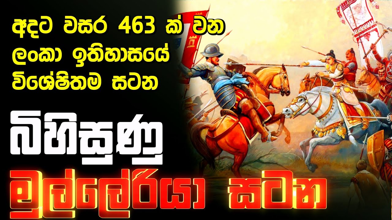 යුරෝපයම බය වුුණ බිහිසුණු මුල්ලේරියා සටනට වසර 463 යි #sinhala #srilanka #history 