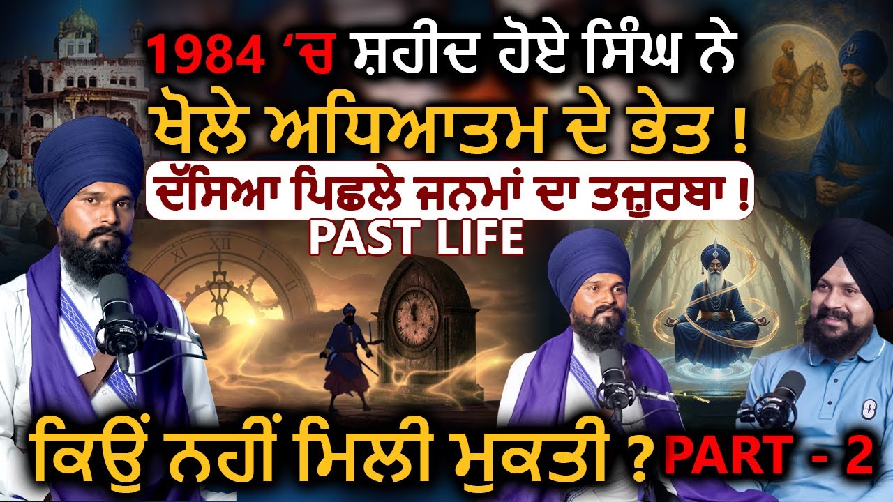 1984 &lsquo;ਚ ਸ਼ਹੀਦ ਹੋਏ ਸਿੰਘ ਨੇ ਖੋਲੇ ਅਧਿਆਤਮ ਦੇ ਭੇਤ !Dharamjeet Singh| Adab Maan| #1984 #Darbarsahib | 1 TV