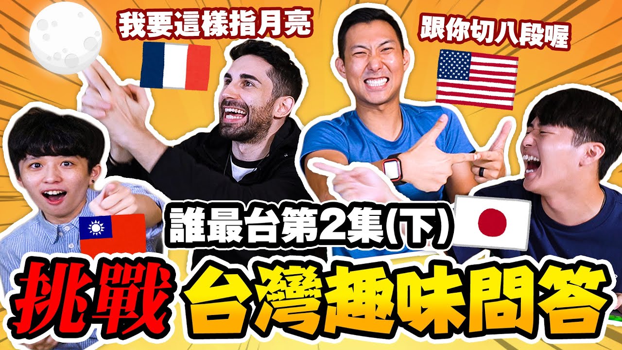 【誰最台#2下】絕對不可以指月亮!?外國人崩潰猜題大亂鬥!! Ft. @helloiamhook @Kusdream @tommytommyjapan