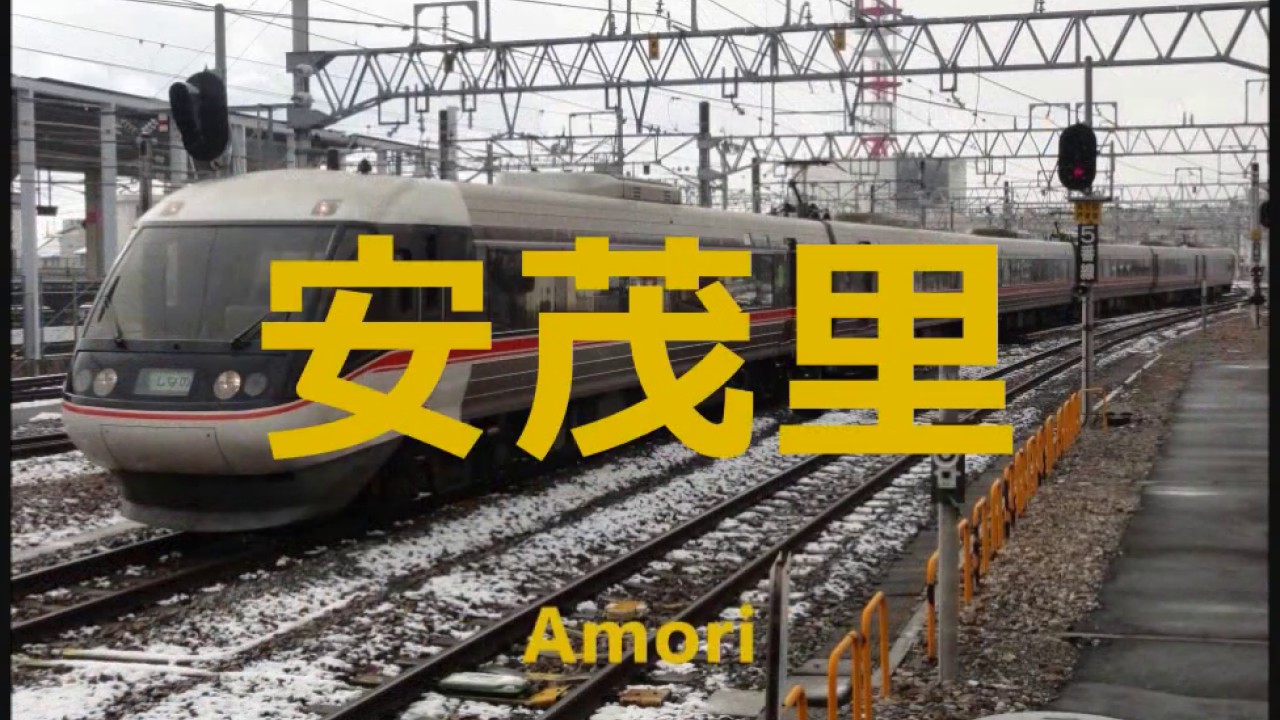 【祝・JR総持寺開業!!】「Hand in Hand」でJR西日本・東海・東日本　大阪～名古屋～長野の駅名歌う（特急しなの）
