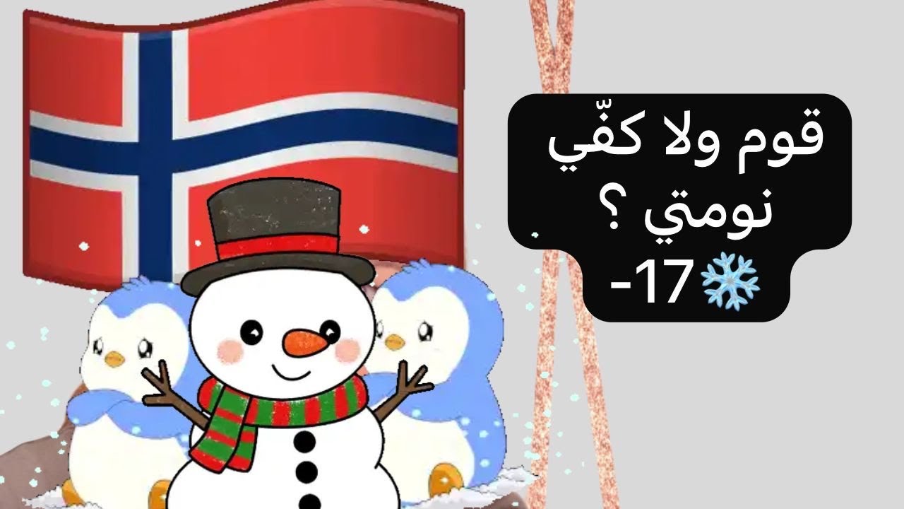الشتوية بالنرويج: برد، تلج، وتفاوض يومي مع التخت 😂