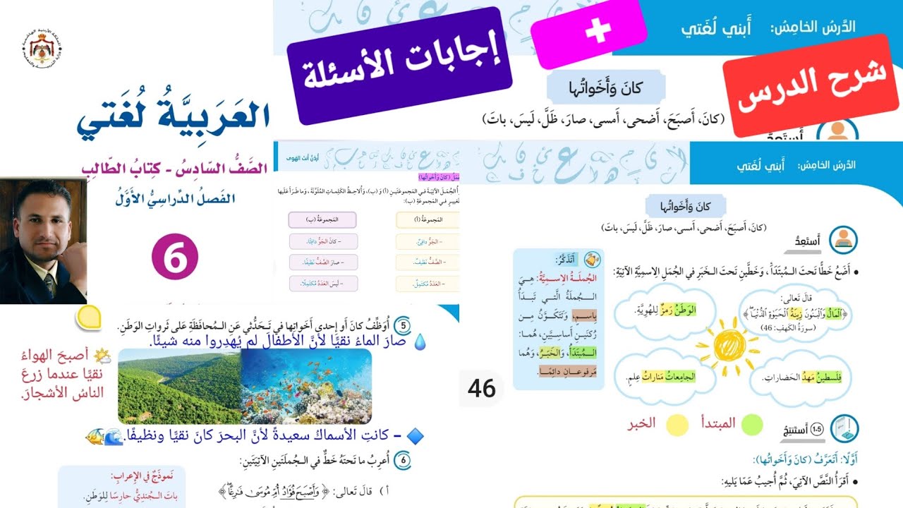 كان و أخواتها صف سادس عربي صفحة  46/47/48/49/50 شرح الدرس مع حل الأسئلة 