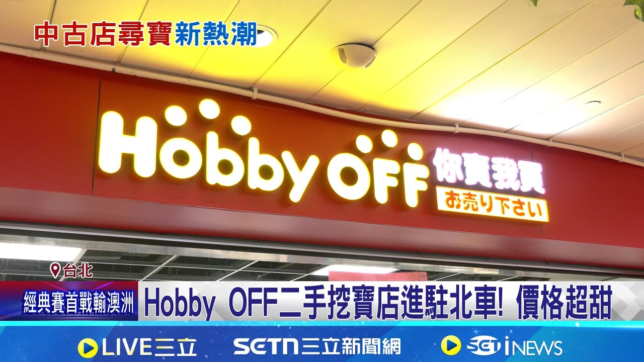 看準上億商機! 日本最大二手店進軍北車排爆 Hobby OFF二手挖寶店進駐北車! 價格超甜│記者 黃珊 林柏宇│新聞一把抓20260305│三立新聞台