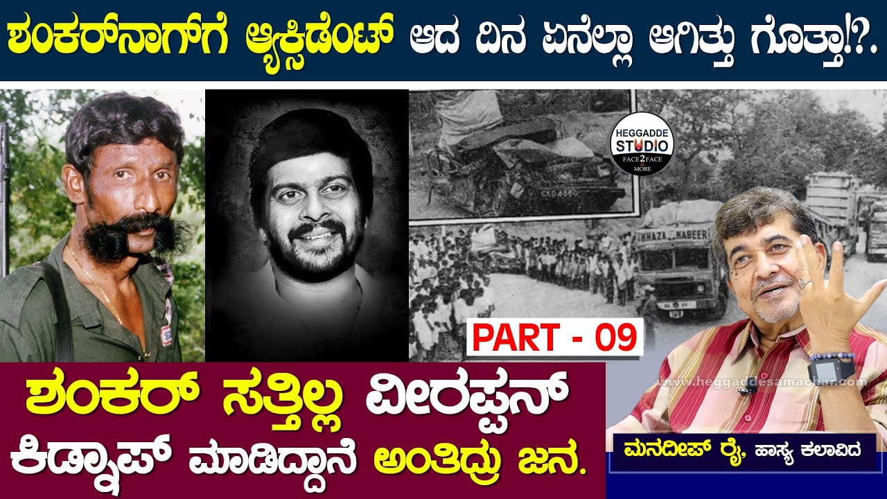 ಶಂಕರ್ ನಾಗ್ ಗೆ 'ಆ್ಯಕ್ಸಿಡೆಂಟ್' ಆದ ದಿನ ಏನೆಲ್ಲಾ ಆಗಿತ್ತು ಗೊತ್ತಾ!? | Mandeep Rai Life Story P9 | Heggadde