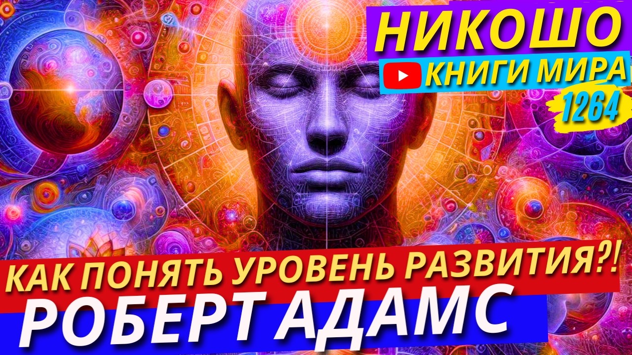 Как Определить Свой Уровень Духовного Развития! Роберт Адамс