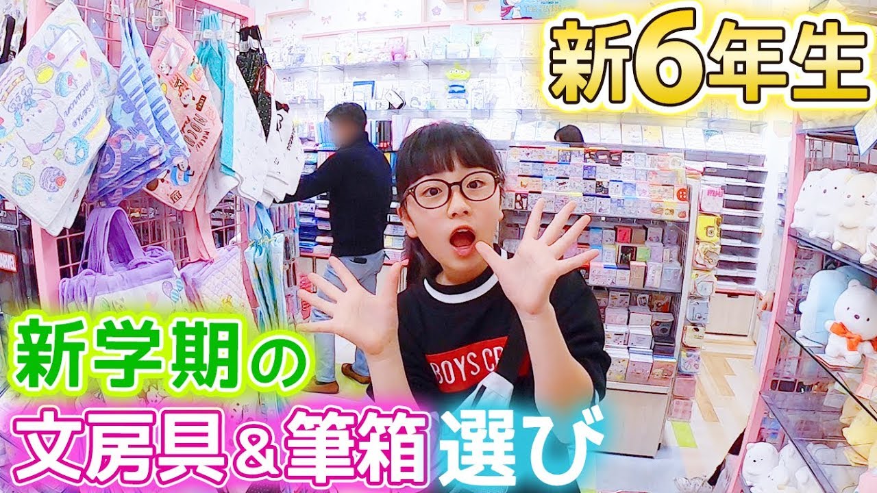 もうすぐ新学期!新6年生で使う文房具選びの買い物♪おしゃれな筆箱・鉛筆・消しゴム・ノート♪