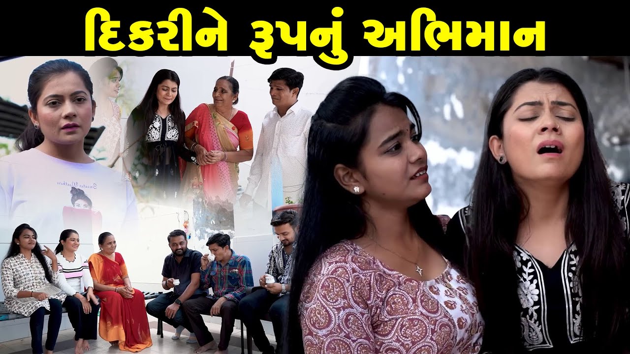 Full Movie - Dikari Ne Rup Nu Abhuman | Family Drama | Gujrati Natak |Movie|Short Film