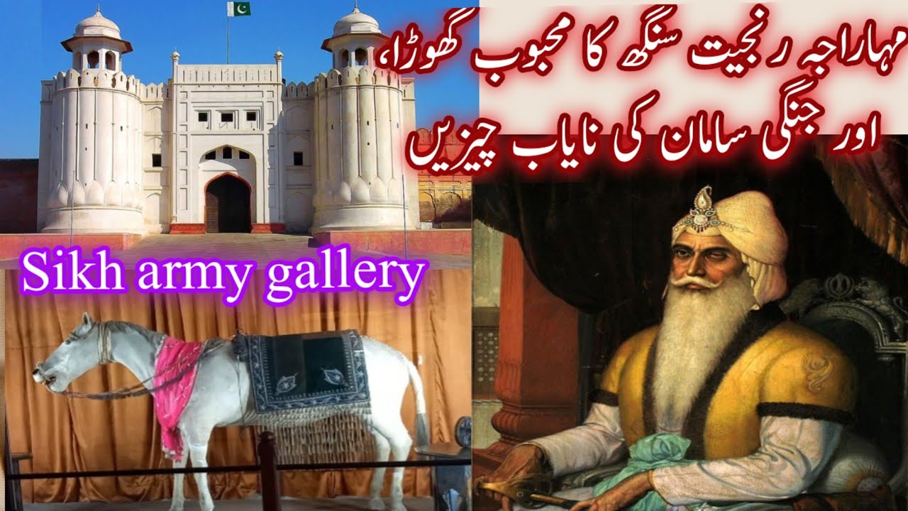 Shahi Qila Lahore | Lahore fort | Sikh Army gallery in Shahi Qila Lahore | Raja Ranjit Singh gallery