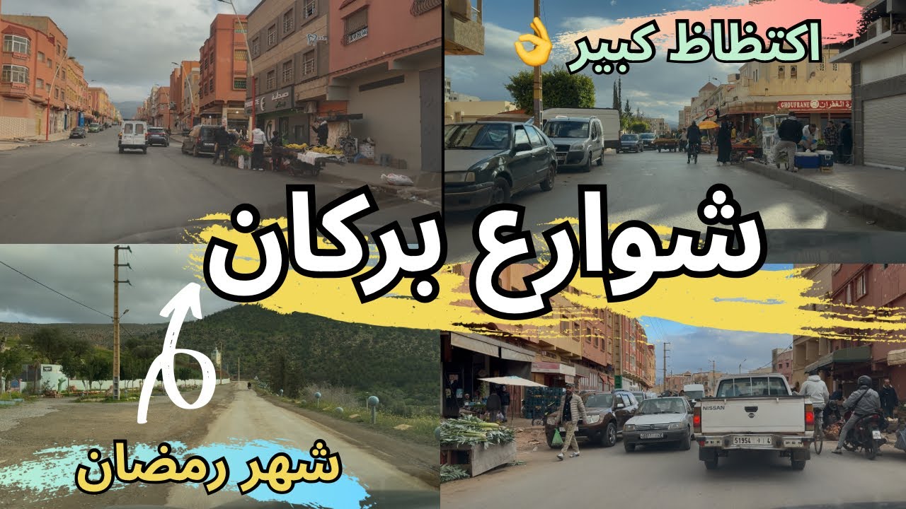 أجواء رمضانية رائعة في شوارع بركان واكتظاظ غير مسبوق في الأيام الأخيرة من شهر رمضان المبارك 🇲🇦🍊