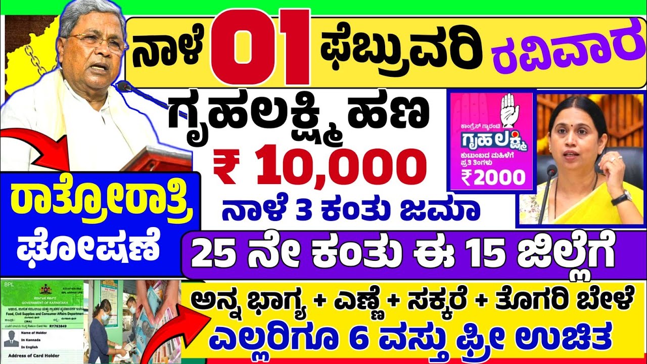 🤩ನಾಳೆ 19 ಜನವರಿ :🥳ಸೋಮ ವಾರ ಬಂಪರ್ ₹ 10,000 ಗೃಹ ಲಕ್ಷ್ಮೀ ಹಣ ಜಮಾ! ಅನ್ನ ಭಾಗ್ಯ ಜೋತೆ ಎಣ್ಣೆ + ಬೇಳೆ 