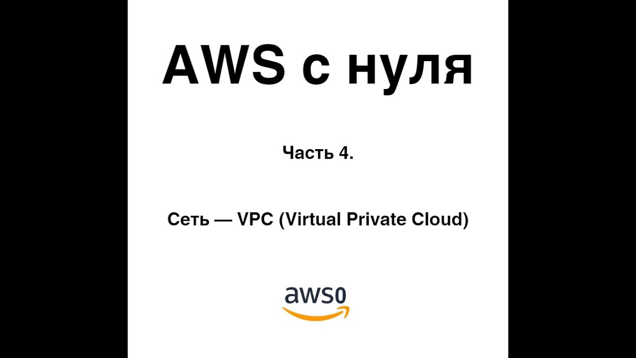 AWS с нуля. Часть 4. Сеть &mdash; VPC (Virtual Private Cloud)
