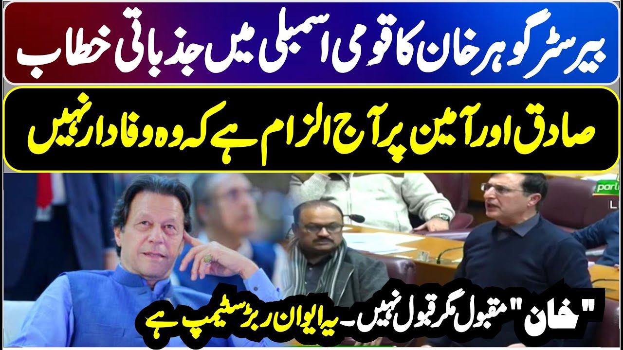 PTI Barrister Gohar Khan Emotional Speech In National Assembly ||
