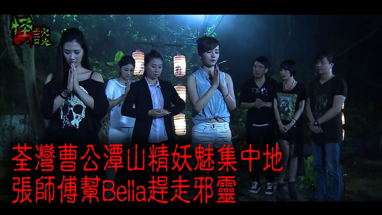 ※經典重溫※2013年【怪談】貳│荃灣曹公潭山精妖魅集中地 張師傅幫Bella趕走邪靈