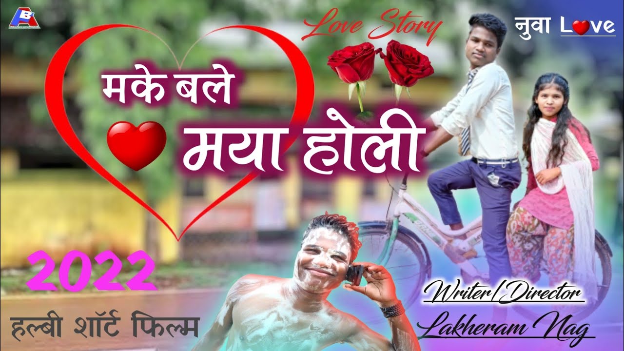 मके बले मया होली / halbi love story movie / 2022 हल्बी वीडियो / comedy halbi 2022 by bastar fun adda