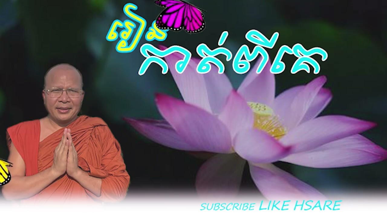 រៀនកាត់ចិត្តពីគេ  Kur sopheap